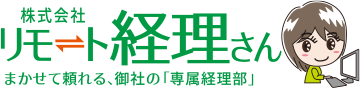 まかせて頼れる、御社の「専属経理部」