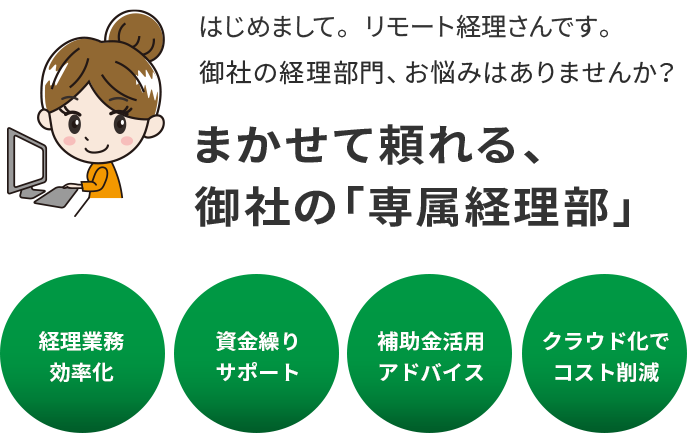 はじめまして。リモート経理さんです。御社の経理部門、お悩みはありませんか?まかせて頼れる、御社の「専属経理部」
