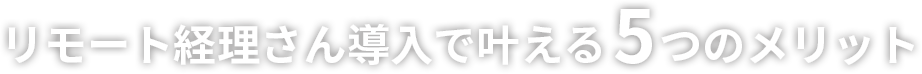 リモート経理さん導入で叶える5つのメリット
